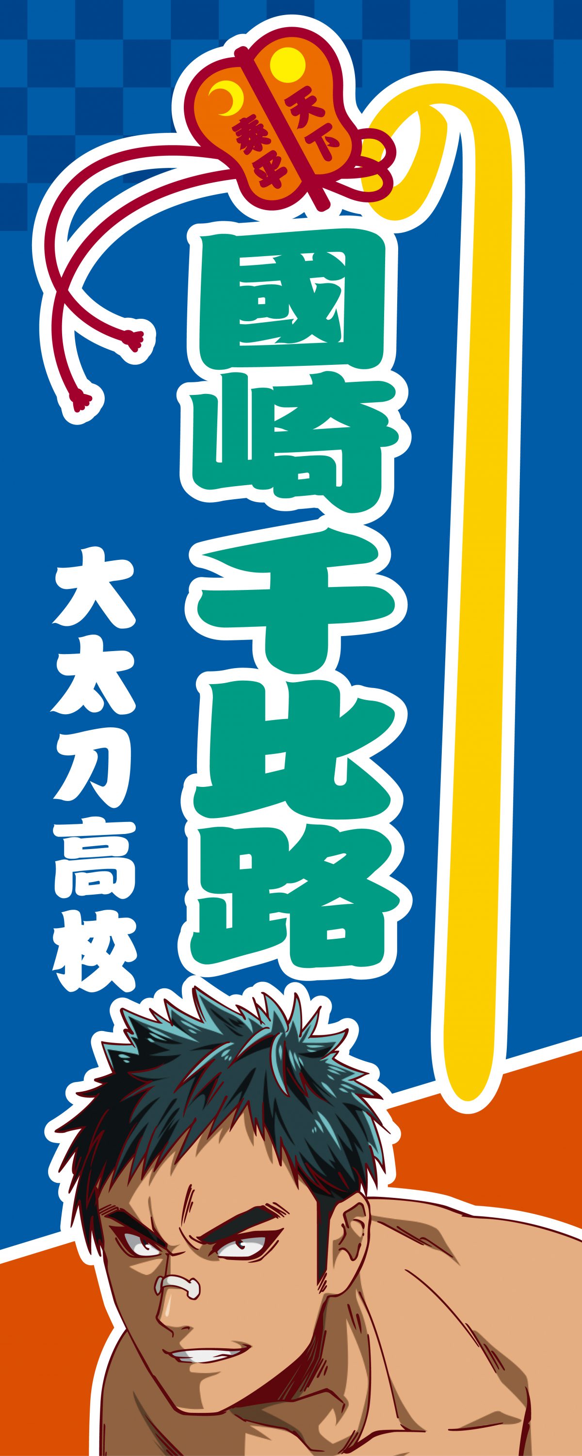 のぼり風手ぬぐい アニメ 火ノ丸相撲 公式サイト